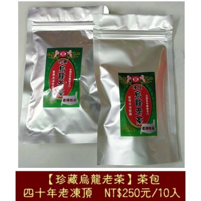 【珍藏烏龍老茶包】四十年老凍頂人蔘香陳年老茶