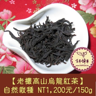 【老欉高山烏龍紅茶】1200元/150g