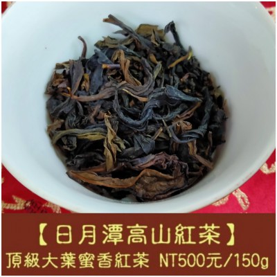 9折清倉【日月潭高山紅茶】大葉蜜香紅茶500元/150g