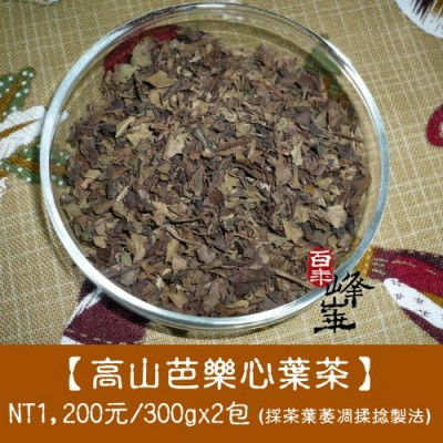 【高山芭樂心葉茶】芭樂芯葉茶1200元/600g
