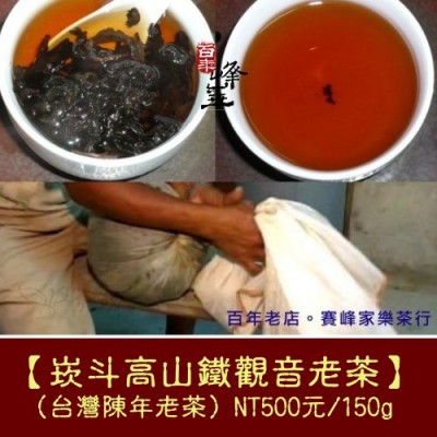 【崁斗高山鐵觀音老茶】500元/150g