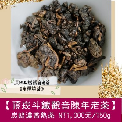 【頂崁斗高山鐵觀音陳年老茶】1000元/150g