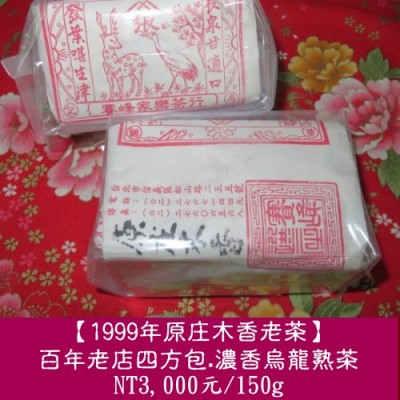 【1999年原庄木香烏龍老茶】百年老店四方包