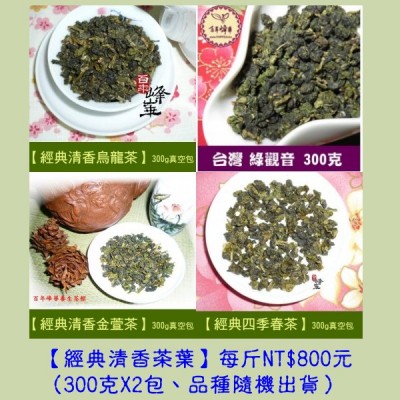 【經典清香茶葉】400元/300g(品種隨機出貨為優先)