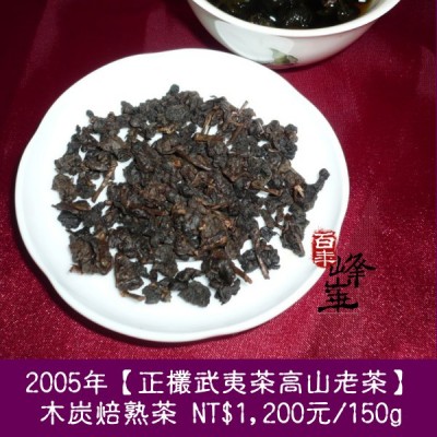 2005年【正欉武夷茶高山老茶】濃香熟茶1200元/150g