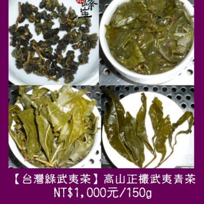 【台灣高山綠武夷茶】正欉武夷青茶1000元/150g