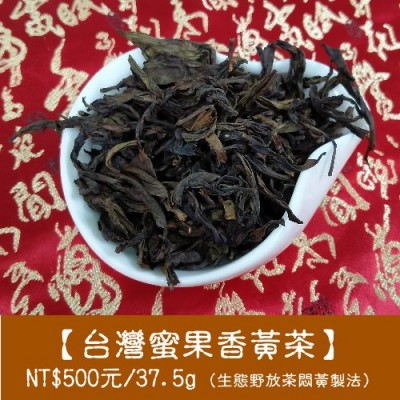 2015年【台灣蜜果香黃茶】500元/37.5g