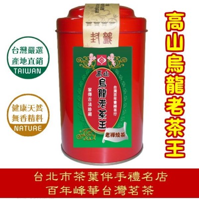 【十二年高山烏龍老茶王】550元/150g罐裝