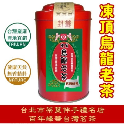 【八年凍頂烏龍老茶】450元/150g罐裝