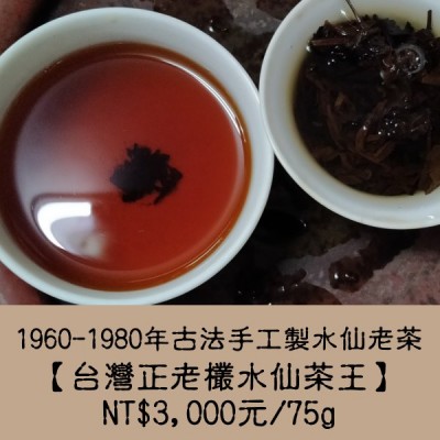 【台灣正老欉水仙茶王】3000元/75g