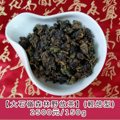 【大石嶺森林野放茶】傳統式發酵(輕焙型)2500元/150g