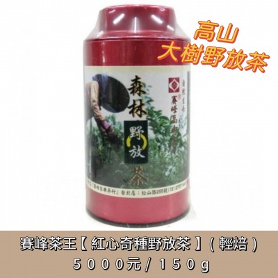 賽峰茶王【紅心奇種野放茶】(輕焙)5000元/150g