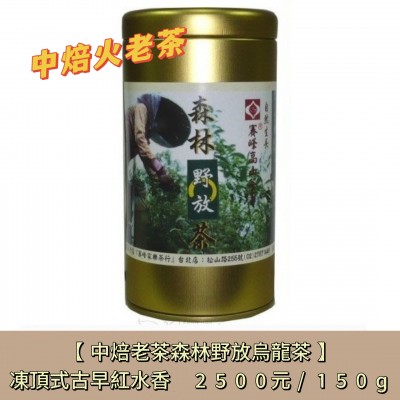 【中焙老茶森林野放烏龍茶】凍頂式古早紅水香2500元/150g