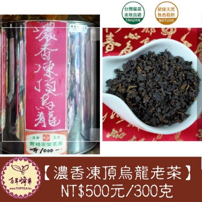 【濃香凍頂烏龍老茶】古早焙香鐵觀音熟茶500元/300g