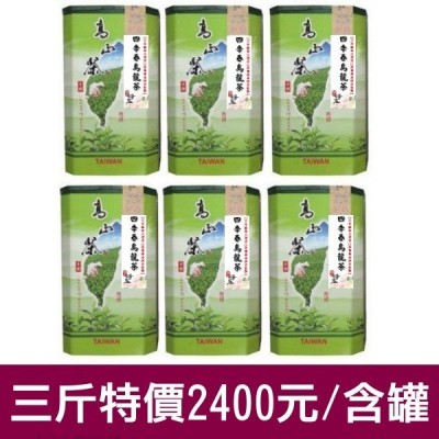 滿3斤送茶罐【經典台灣茶葉】金萱茶、綠觀音、烏龍