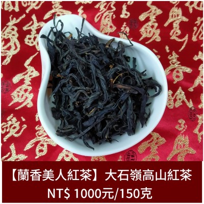 【蘭香美人紅茶】大石嶺高山紅茶1000元/150g