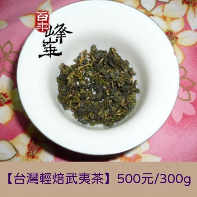 【台灣輕焙武夷茶】500元/300g