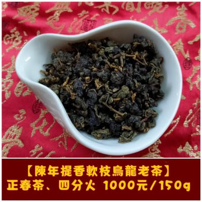 【陳年提香軟枝烏龍老茶】1000元/150g