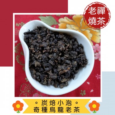 【炭焙小泡奇種烏龍老茶】350元/150g