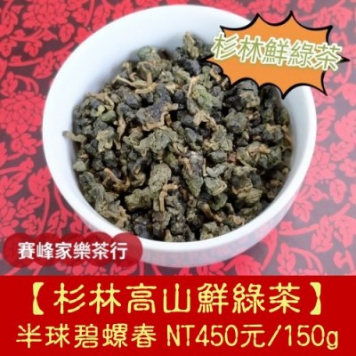 【杉林高山鮮綠茶】450元/150g
