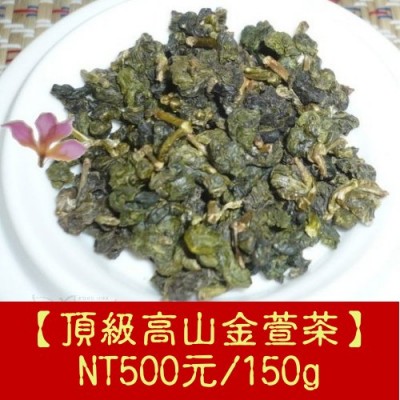 【頂級高山金萱茗茶】Golden Lily oolong tea 500元/150g