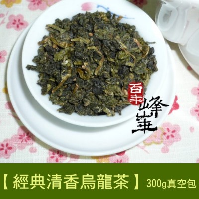 【經典清香烏龍茶】400元/300g