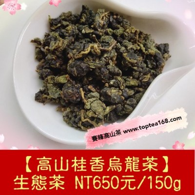 【生態茶。高山桂香烏龍茶】650元/150g 四季春