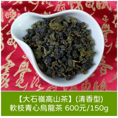 【大石嶺高山茶】(清香型)軟枝青心烏龍茶600元/150g