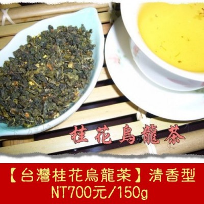 剩不多【特級桂花烏龍茶】清香型700元/150g