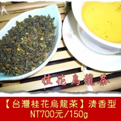 剩不多【特級桂花烏龍茶】清香型700元/150g