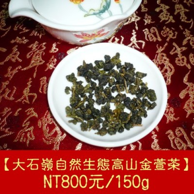 【大石嶺自然生態高山金萱茶】800元/150g