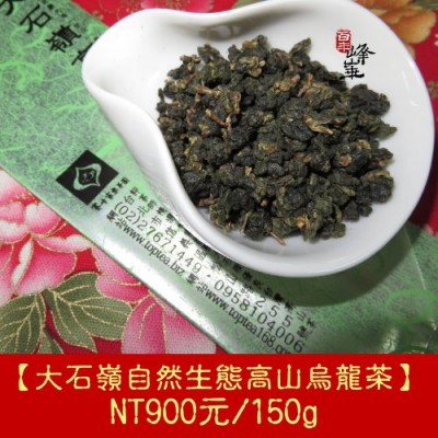 【大石嶺自然生態高山烏龍茶】900元/150g