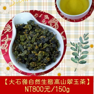 【大石嶺自然生態高山翠玉茶】800元/150g