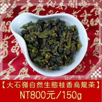 【大石嶺自然生態桂香烏龍茶】800元/150g 四季春