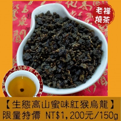 快售完【生態高山蜜味紅猴烏龍】1200元/150g