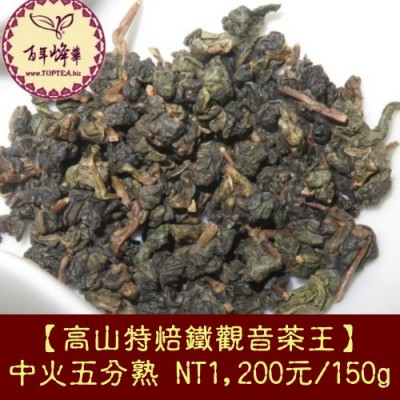 【高山特焙鐵觀音茶王】中焙五分火1200元/150g