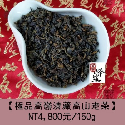 1991~1993年【極品高嶺清藏高山老茶】4800元/150g