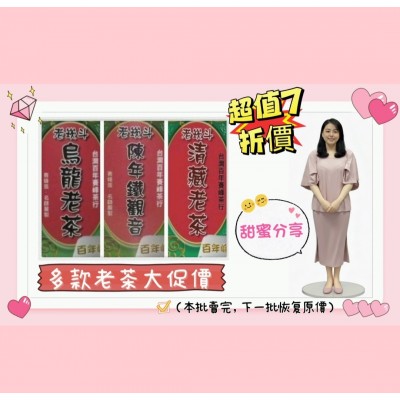 賽峰【老崁斗陳年老茶】三系列任選(7折大促價)