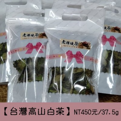 【台灣高山白茶】450元/37.5g