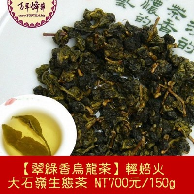 【高山翠綠香烏龍茶】青心烏龍700元/150g