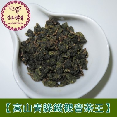 冬茶量少特價【高山青綠鐵觀音茶王】清香型1600元/150g