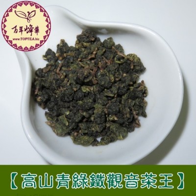 .【高山青綠鐵觀音茶王】清香型1500元/150g