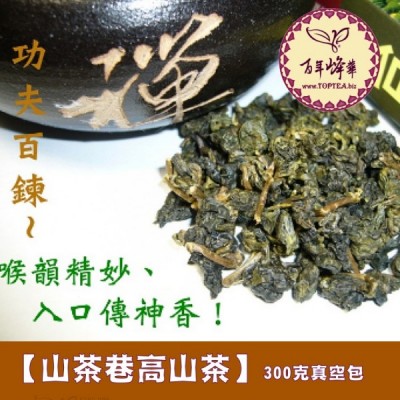 【山茶巷高山茶】450元/300g