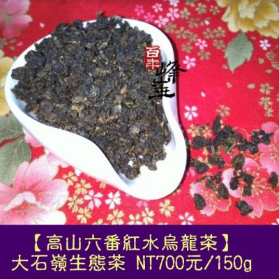 【高山六番紅水烏龍茶】700元/150g