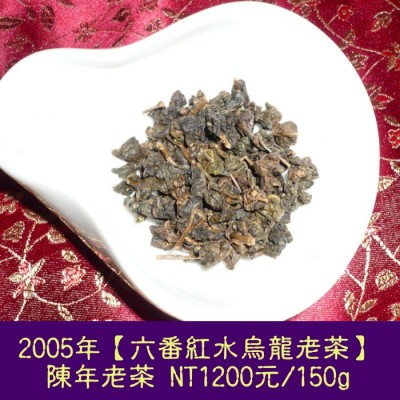 2005年【紅水烏龍老茶】1200元/150g