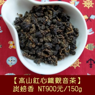 【高山紅心鐵觀音】炭焙香900元/150g