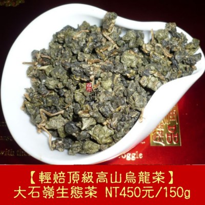 【輕焙頂級高山烏龍茶】450元/150g