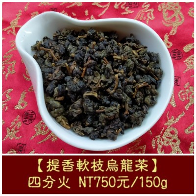 【提香軟枝烏龍茶】傳統烘焙四分火750元/150g