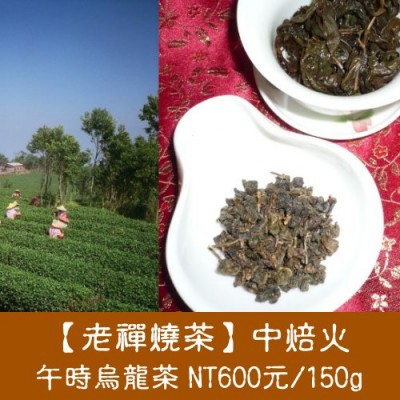 【老禪燒茶軟枝烏龍】中焙火 600元/150g