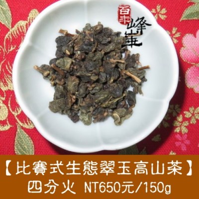 【比賽式生態翠玉高山茶】凍頂製法650元/150g